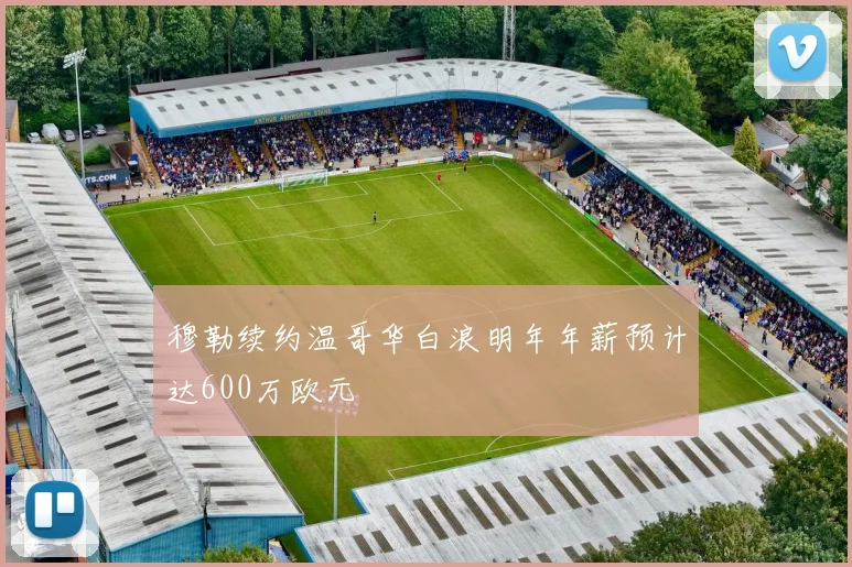 穆勒续约温哥华白浪明年年薪预计达600万欧元