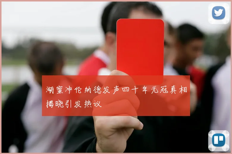 湖蜜冲伦纳德发声四十年无冠真相揭晓引发热议