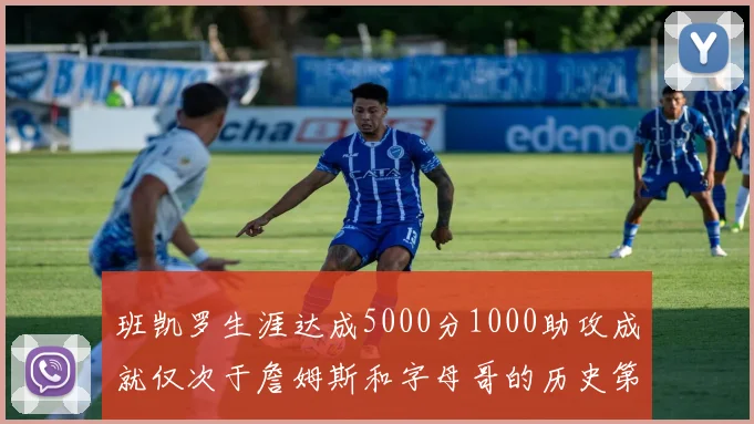 班凯罗生涯达成5000分1000助攻成就仅次于詹姆斯和字母哥的历史第三年轻球员