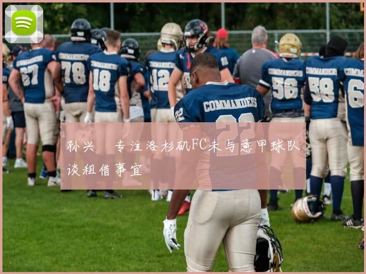 孙兴慜专注洛杉矶FC未与意甲球队谈租借事宜