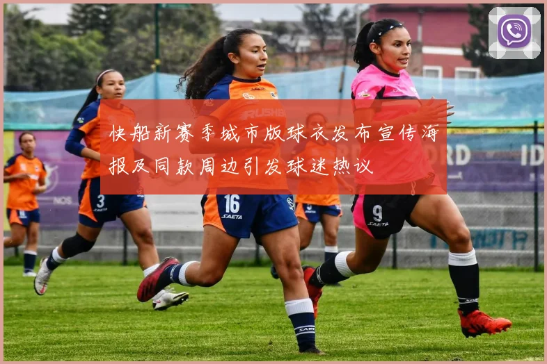快船新赛季城市版球衣发布宣传海报及同款周边引发球迷热议